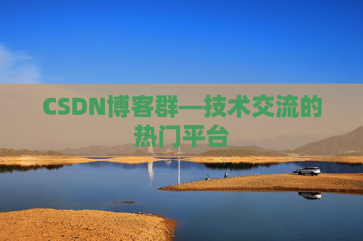 CSDN博客群—技术交流的热门平台