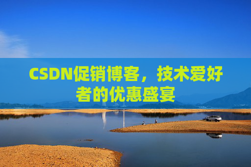 CSDN促销博客，技术爱好者的优惠盛宴